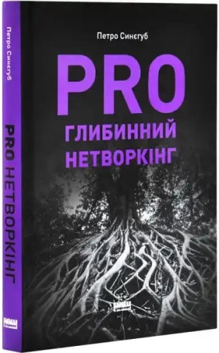 PRO глибинний нетворкінг
