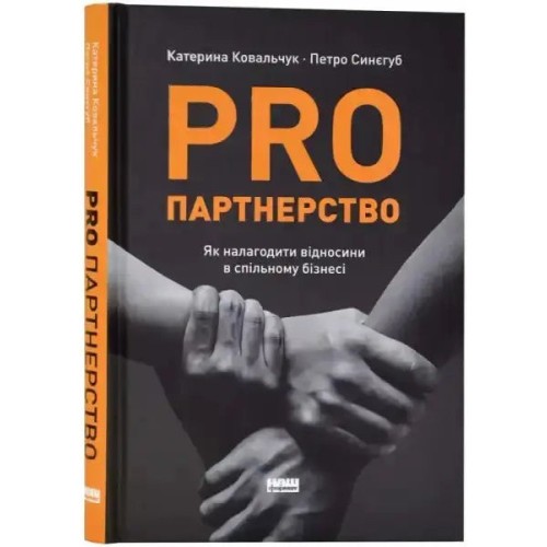 PRO партнерство. Як налагодити відносини в спільному бізнесі