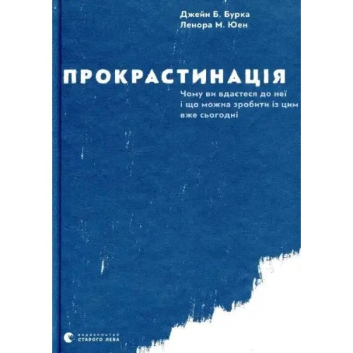 Прокрастинація Прокрастинація