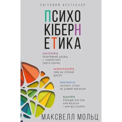 Психокібернетика