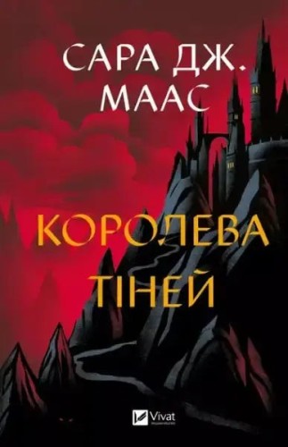 Королева тіней. Трон зі скла. Книга 4