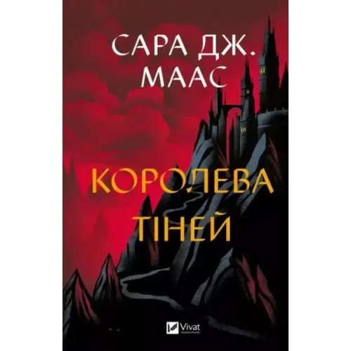 Королева тіней. Трон зі скла. Книга 4