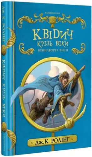 Quidditch a través de los tiempos
