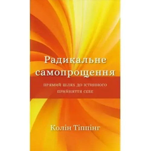 Радикальне Самопрощення. Прямий шлях до істинного прийняття себе