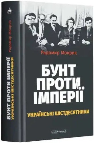 Revolt Against the Empire: The Ukrainian Sixtiers