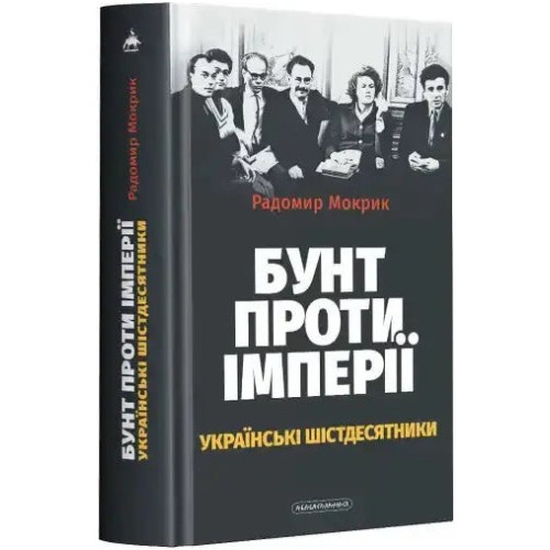 Бунт проти імперії: українські шістдесятники