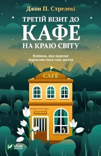 Третій візит до кафе на краю світу