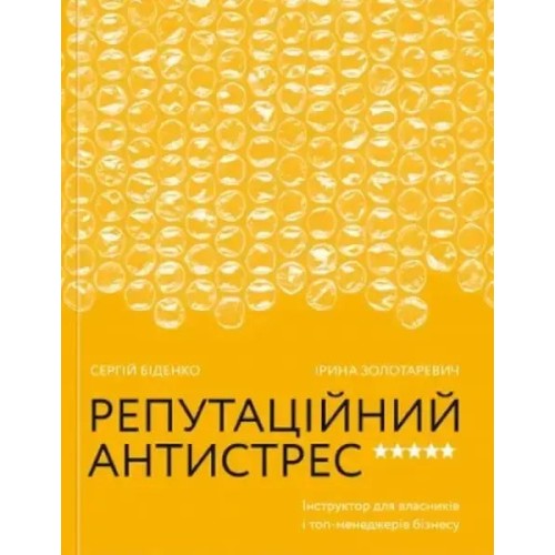 Репутаційний антистрес. Інструктор для власників і топ-менеджерів бізнесу