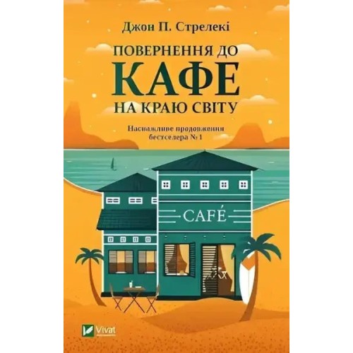 Повернення до кафе на краю світу