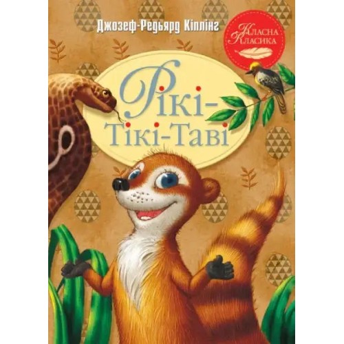 Rikki-Tikki-Tavi Rikki-Tikki-Tavi