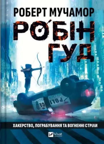 Робін Гуд. Книга 1