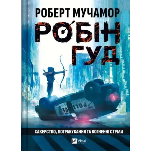 Робін Гуд. Книга 1