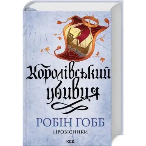 Royal Assassin (The Farseer Trilogy, Book 2)