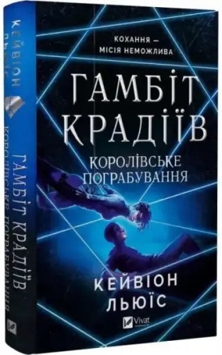 Королівське пограбування (Гамбіт крадіїв. Кн. 2)
