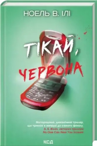 Тікай, червона
