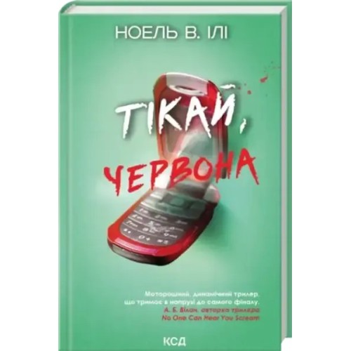 Тікай, червона