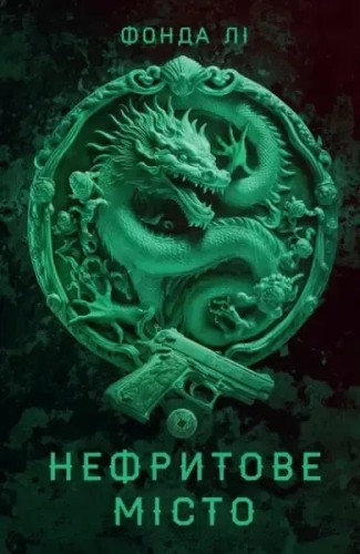 The Green Bone Saga. Book 1: Jade City