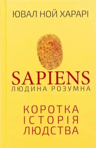 Sapiens. De animales a dioses: Breve historia de la humanidad