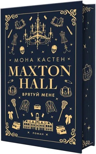 Врятуй мене: Макстон-хол. Книга 1