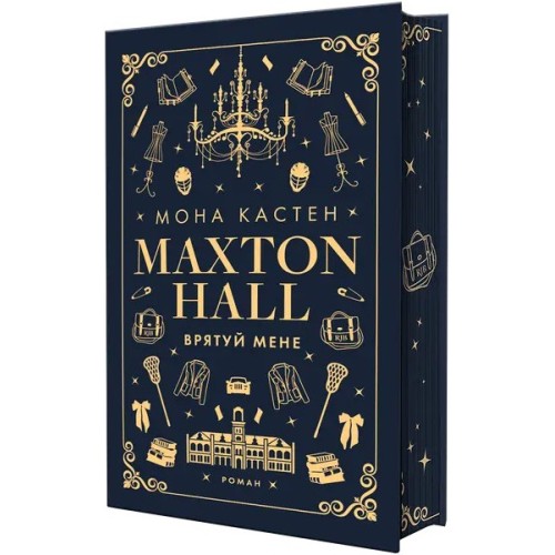 Врятуй мене: Макстон-хол. Книга 1