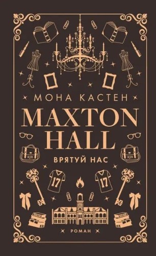 Врятуй нас. Макстон-хол. Книга 3