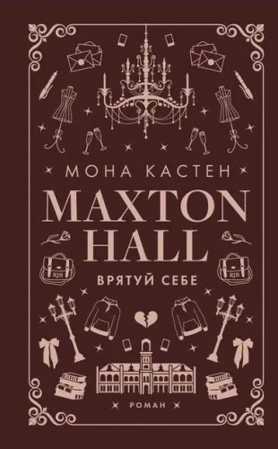 Врятуй себе. Макстон-хол. Книга 2