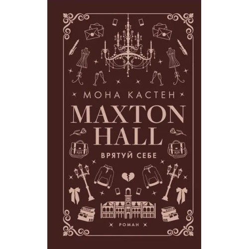 Врятуй себе. Макстон-хол. Книга 2
