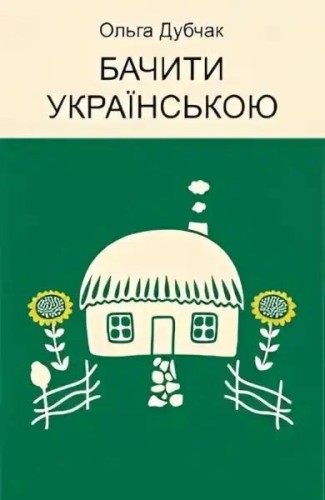 Olha Dubchak, «Ver en ucraniano»