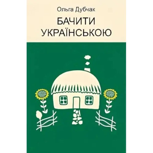 Seeing in Ukrainian