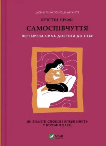 Самоспівчуття. Перевірена сила доброти до себе