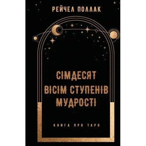 Сімдесят вісім ступенів мудрості. Книга про Таро