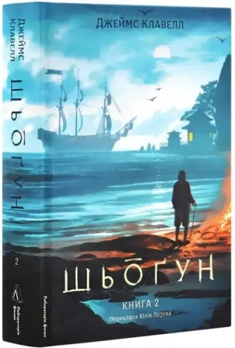 Shogun (Asian Saga, Book 1, Part 2)