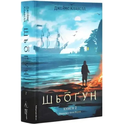 Shōgun. Saga Asiática. Libro 1. Parte 2