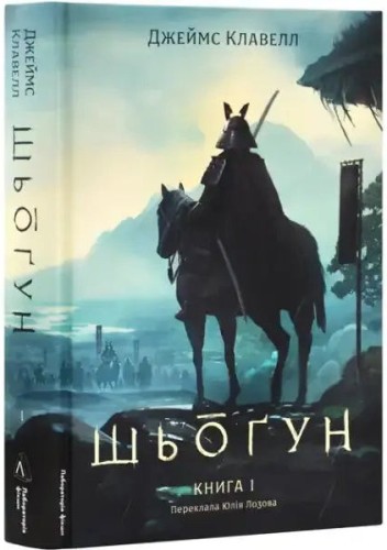 Shogun (Asian Saga, Book 1, Part 1)