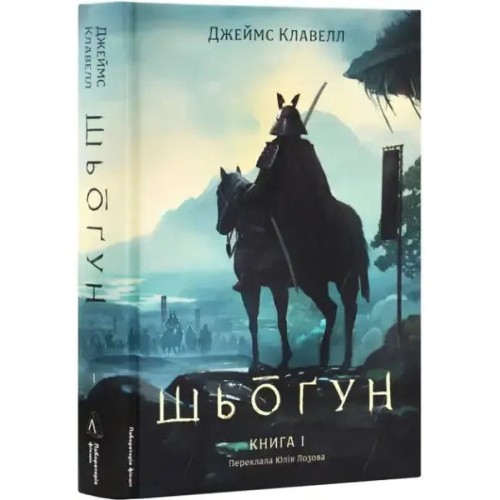 Shogun (Asian Saga, Book 1, Part 1)