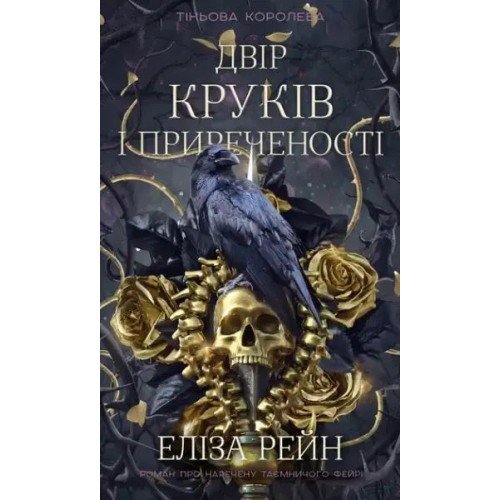 Shadow Queen. Book 1: A Court of Crows and Ruin