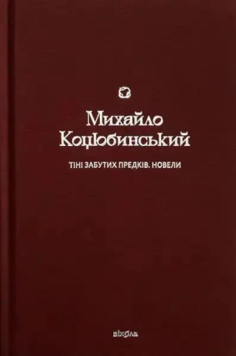 Тіні забутих предків. Новели