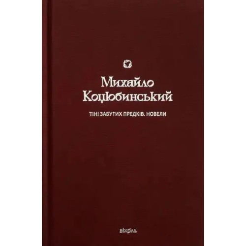 Тіні забутих предків. Новели