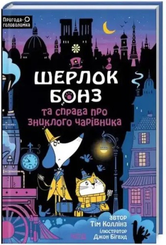 Шерлок Бонз та справа про зниклого чарівника. Кн 3