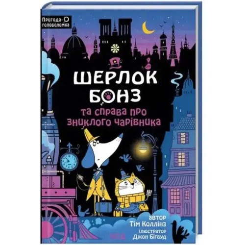 Шерлок Бонз та справа про зниклого чарівника. Кн 3