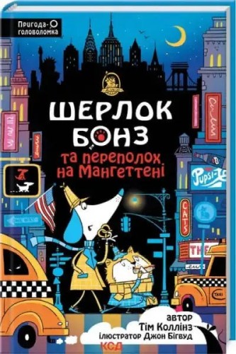 Sherlock Bones y el caos en Manhattan