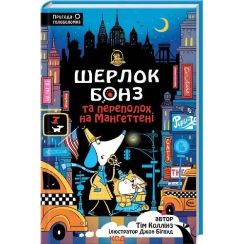 Sherlock Bones and the Manhattan Mayhem. Book 5