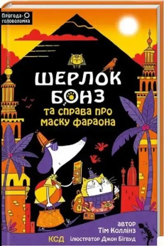 Шерлок Бонз та Справа про Маску фараона