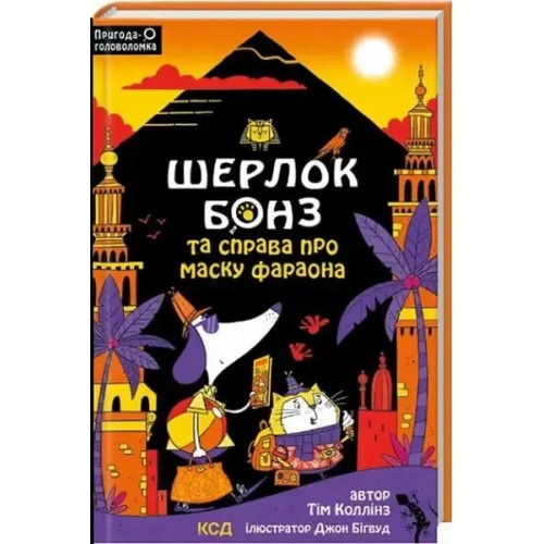 Sherlock Bones y la máscara del faraón