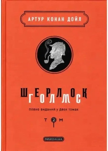 Sherlock Holmes: Obra completa en dos volúmenes. Volumen 2