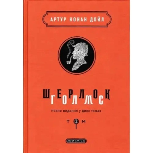 Sherlock Holmes: The Complete Works in Two Volumes. Volume 2