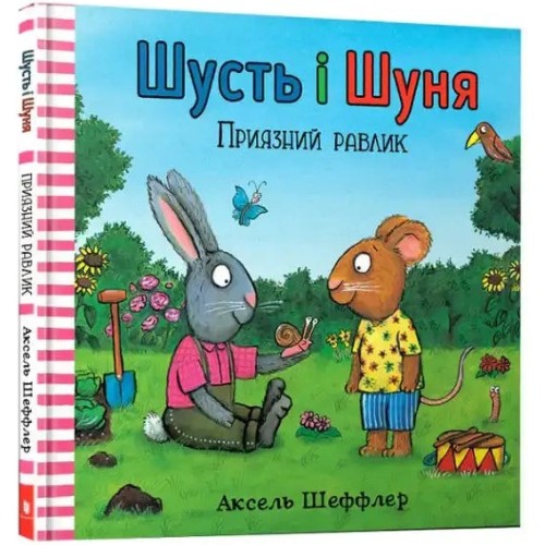 Шусть і Шуня. Приязний равлик