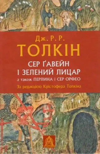 Сер Ґавейн і Зелений Лицар, Перлина, Сер Орфео