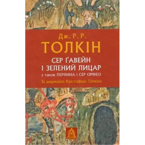 Сер Ґавейн і Зелений Лицар, Перлина, Сер Орфео