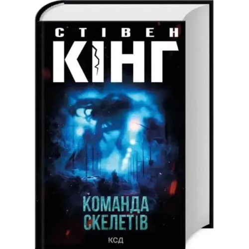 Команда скелетів